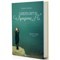 Бавната смрт на Лусијана Б.